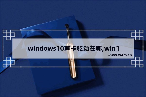 windows10声卡驱动在哪,win10声卡驱动程序在哪