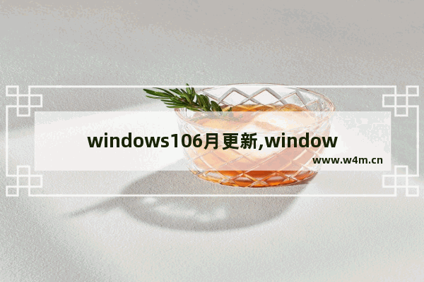 windows106月更新,windows106月更新