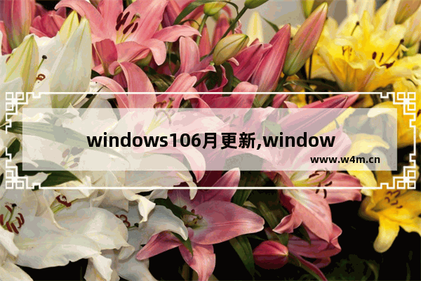 windows106月更新,windows106月更新