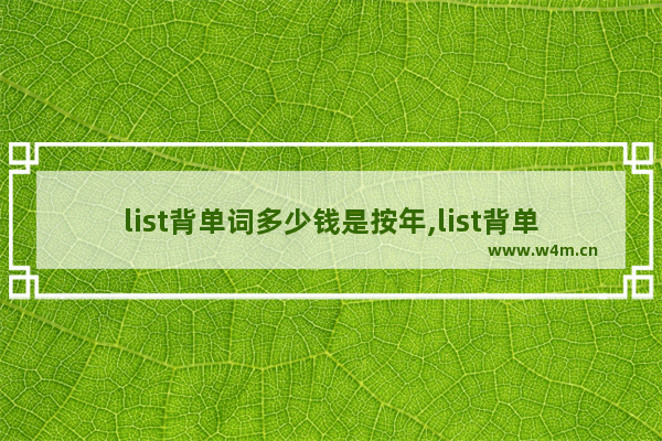 list背单词多少钱是按年,list背单词多少钱-