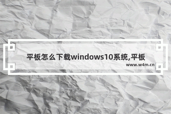 平板怎么下载windows10系统,平板可以下载win10系统吗