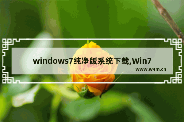 windows7纯净版系统下载,Win7系统纯净版