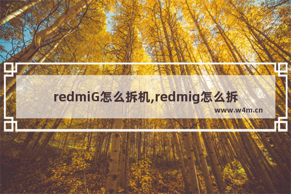 redmiG怎么拆机,redmig怎么拆脚垫