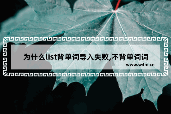 为什么list背单词导入失败,不背单词词库怎么导出