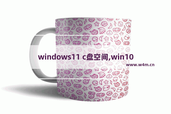 windows11 c盘空间,win10如何分区c盘空间