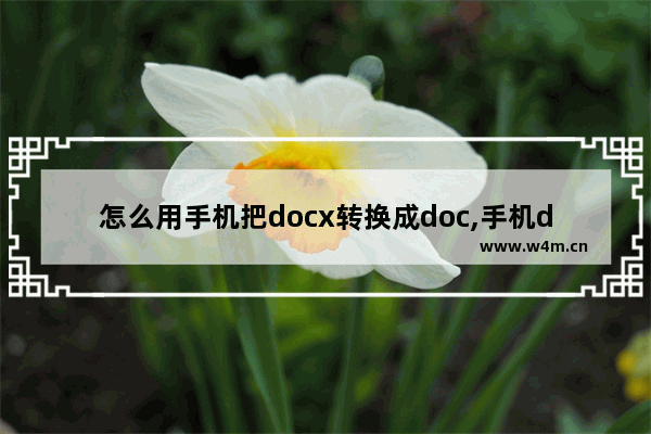 怎么用手机把docx转换成doc,手机docx怎样转换doc文档