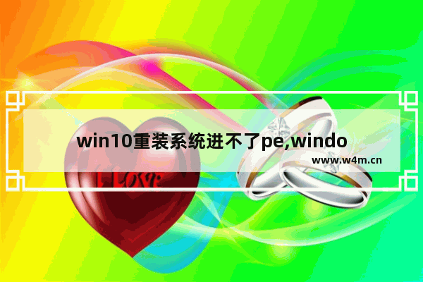 win10重装系统进不了pe,windows10系统PE安装不了