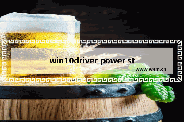 win10driver power state failure蓝屏原因,win8 driver power state failure蓝屏原因