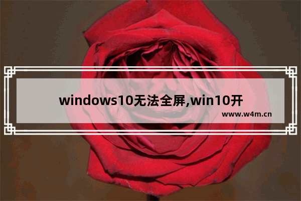 windows10无法全屏,win10开始屏幕 全屏 桌面 无法显示