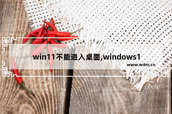 win11不能进入桌面,windows11pin不可用