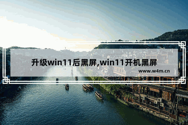 升级win11后黑屏,win11开机黑屏