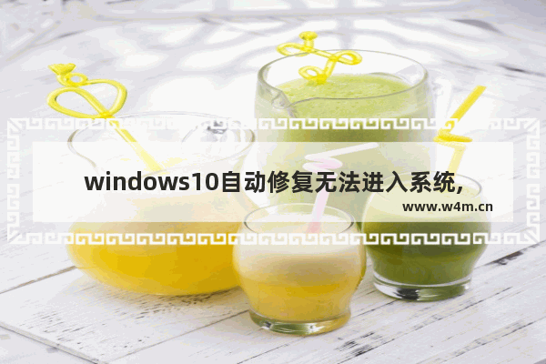 windows10自动修复无法进入系统,win10进不去系统自动修复失败