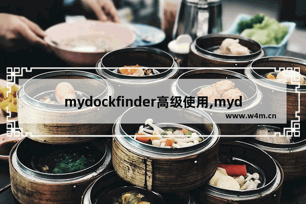 mydockfinder高级使用,mydockfinder使用技巧