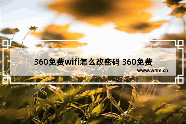 360免费wifi怎么改密码 360免费wifi改密码方法