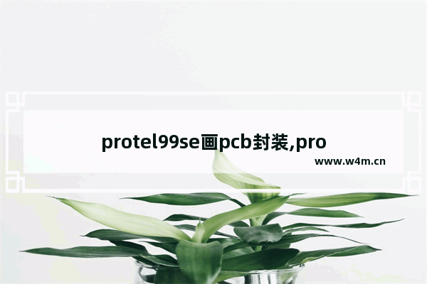 protel99se画pcb封装,protel99se二极管封装