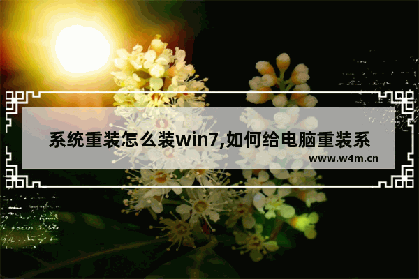 系统重装怎么装win7,如何给电脑重装系统win7系统