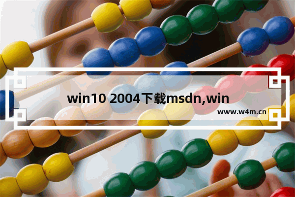 win10 2004下载msdn,win10 2003版本