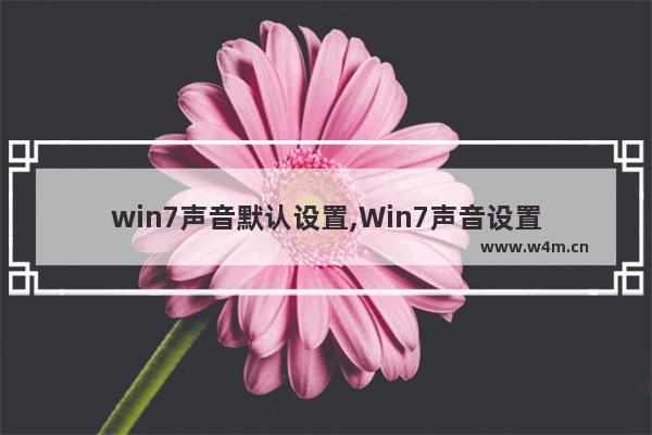 win7声音默认设置,Win7声音设置