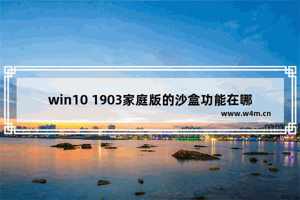 win10 1903家庭版的沙盒功能在哪,windows10沙盒模式