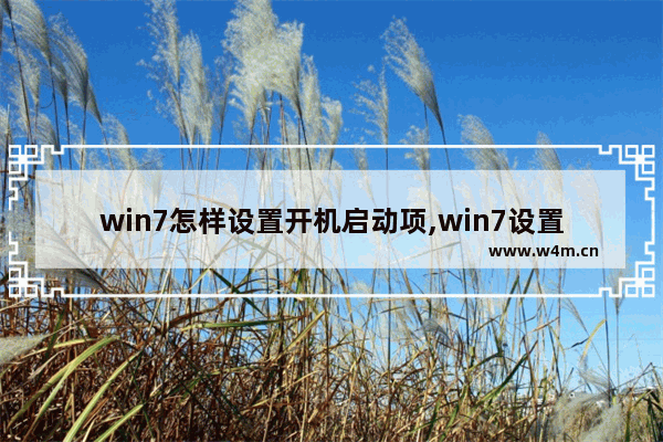 win7怎样设置开机启动项,win7设置开机启动项的步骤