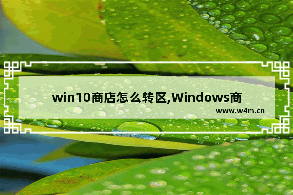 win10商店怎么转区,Windows商店换区