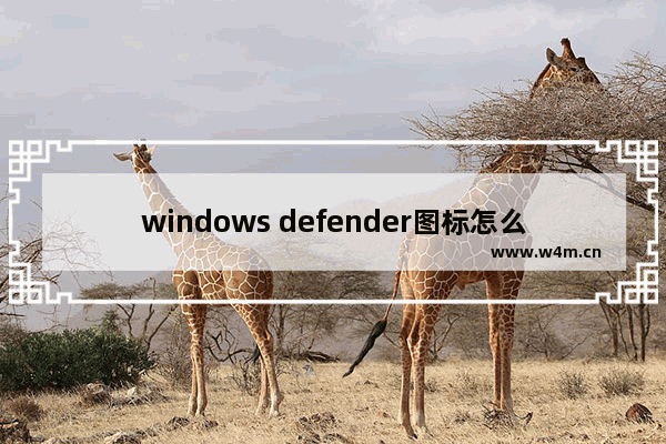 windows defender图标怎么关闭,win10defender怎么关闭右下角图标