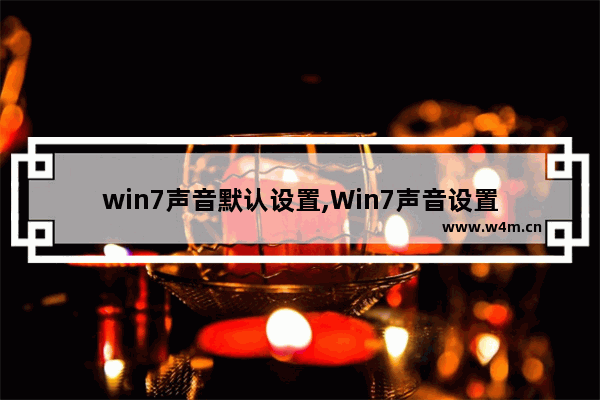 win7声音默认设置,Win7声音设置