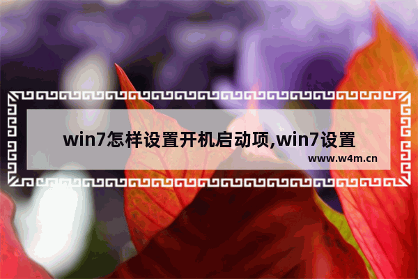 win7怎样设置开机启动项,win7设置开机启动项的步骤