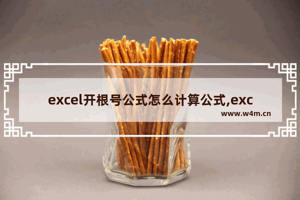 excel开根号公式怎么计算公式,excel开根号计算