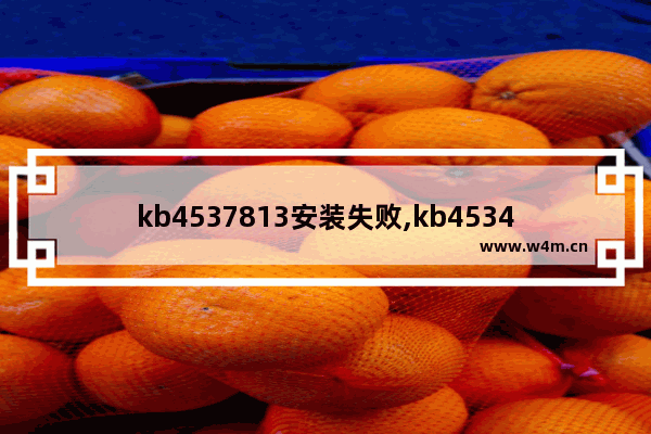 kb4537813安装失败,kb4534314安装失败