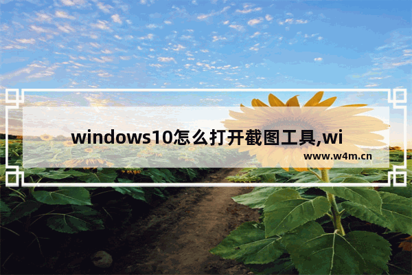 windows10怎么打开截图工具,windows系统自带截图工具