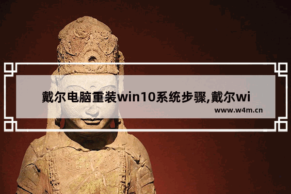 戴尔电脑重装win10系统步骤,戴尔win10重装系统步骤