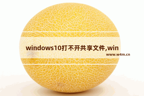 windows10打不开共享文件,win11怎么共享文件