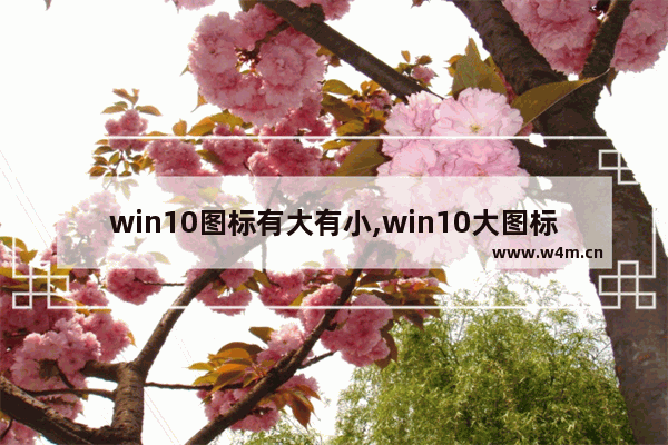 win10图标有大有小,win10大图标怎么变小图标