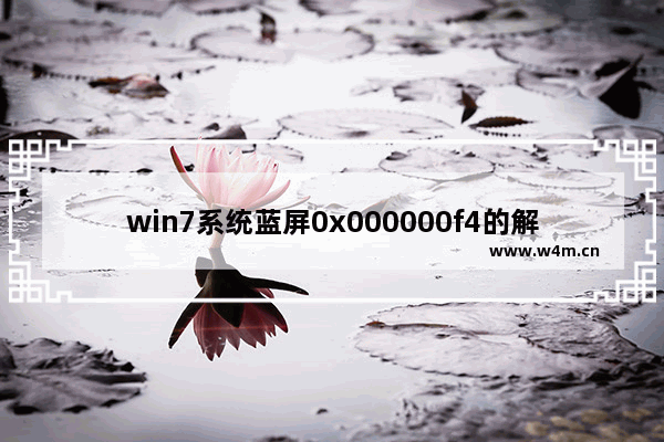 win7系统蓝屏0x000000f4的解决方法,win70x000000f4蓝屏是怎么回事