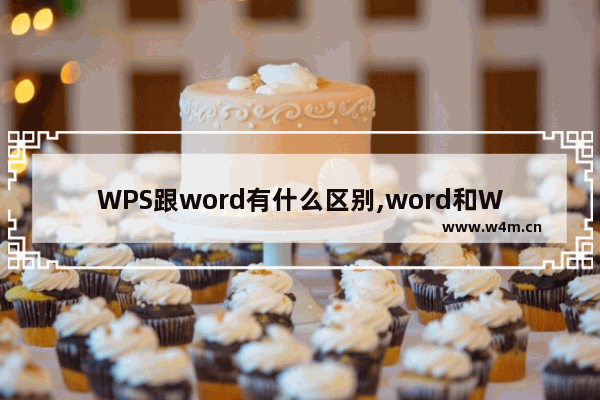 WPS跟word有什么区别,word和WPS有什么区别