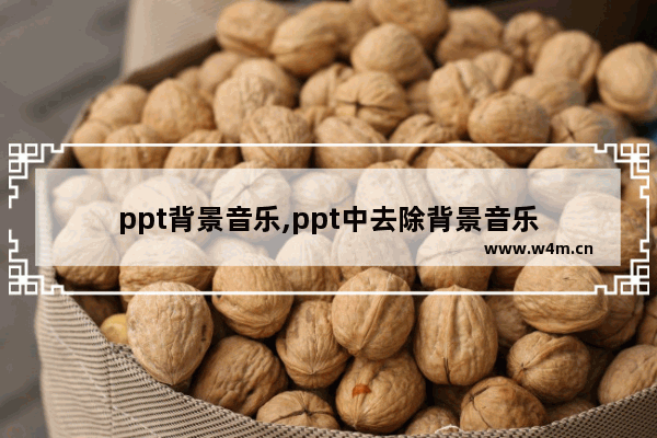 ppt背景音乐,ppt中去除背景音乐