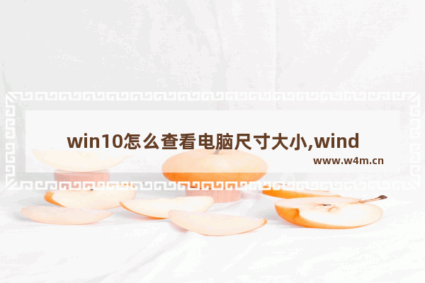 win10怎么查看电脑尺寸大小,windows10怎么查看电脑型号