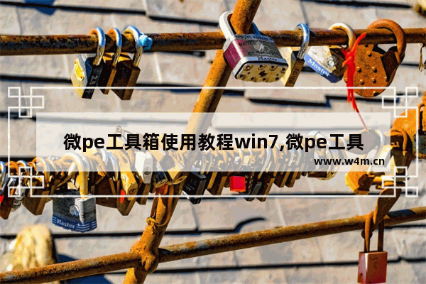 微pe工具箱使用教程win7,微pe工具箱使用教程视频