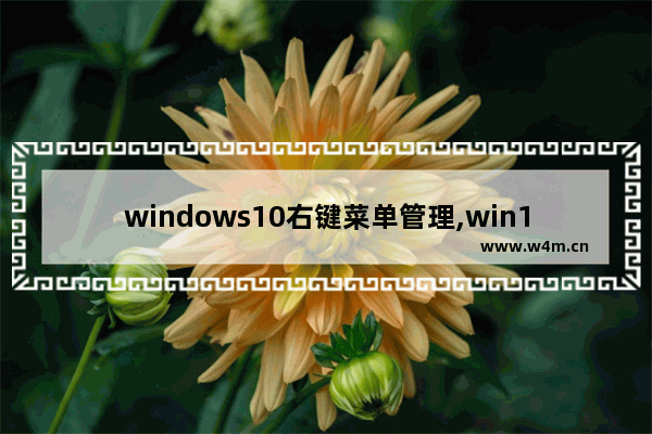 windows10右键菜单管理,win10如何添加右键菜单