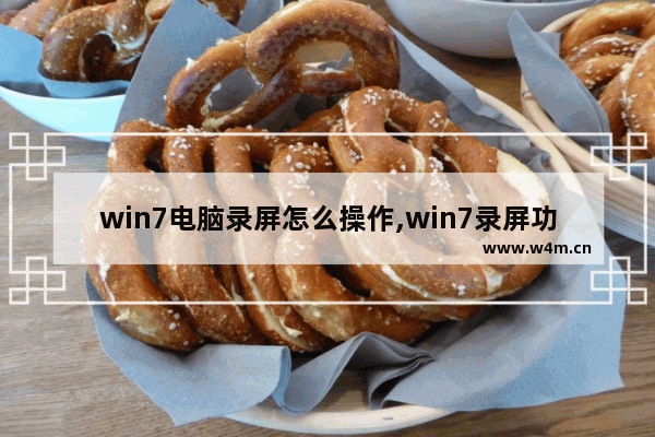 win7电脑录屏怎么操作,win7录屏功能怎么打开