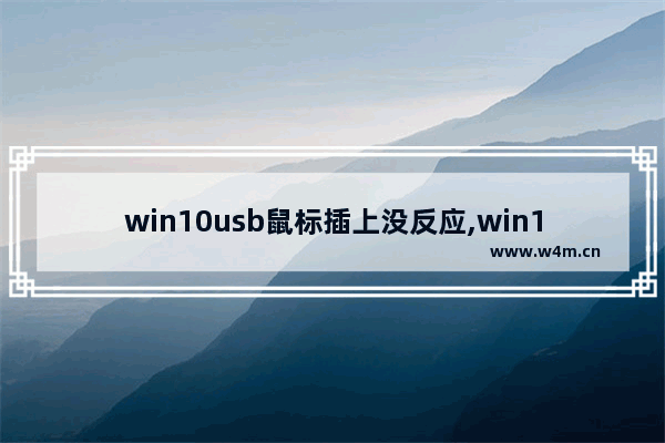 win10usb鼠标插上没反应,win10usb电源不足