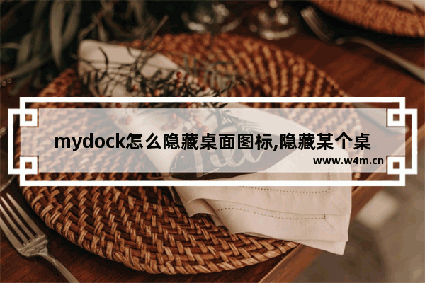 mydock怎么隐藏桌面图标,隐藏某个桌面图标