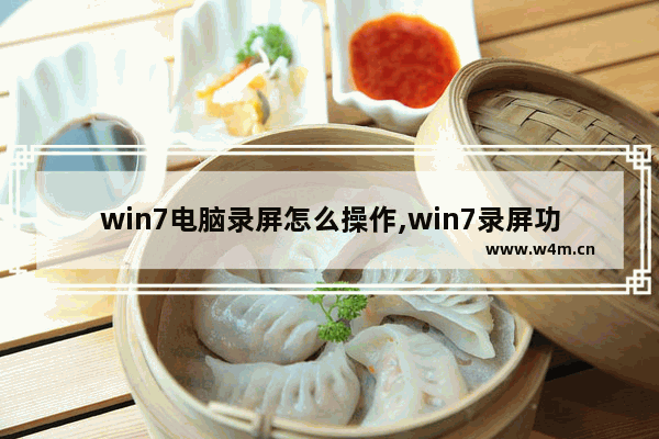 win7电脑录屏怎么操作,win7录屏功能怎么打开