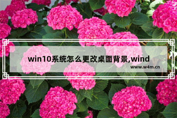 win10系统怎么更改桌面背景,windows10怎么改主题