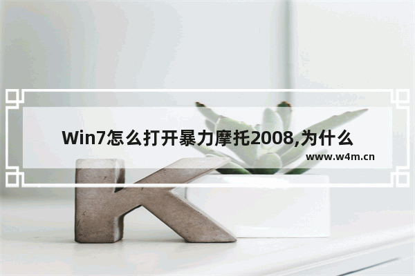 Win7怎么打开暴力摩托2008,为什么电脑玩不了暴力摩托