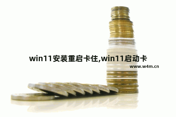 win11安装重启卡住,win11启动卡死