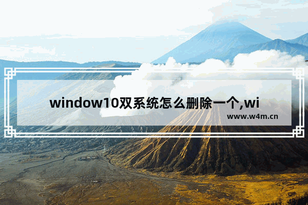 window10双系统怎么删除一个,win7win10双系统怎么删除一个