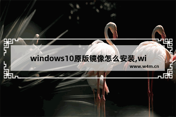 windows10原版镜像怎么安装,win10镜像装系统教程