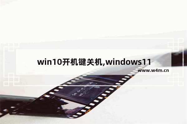 win10开机键关机,windows11关机快捷键